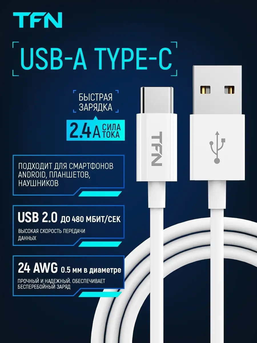 Кабель для зарядки USB - Type C, кабель быстрая зарядка TFN 40784773 купить  за 204 ₽ в интернет-магазине Wildberries