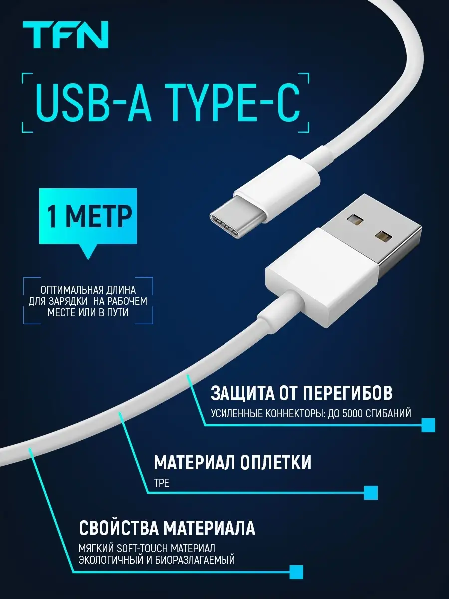 Кабель для зарядки USB - Type C, кабель быстрая зарядка TFN 40784773 купить  за 204 ₽ в интернет-магазине Wildberries