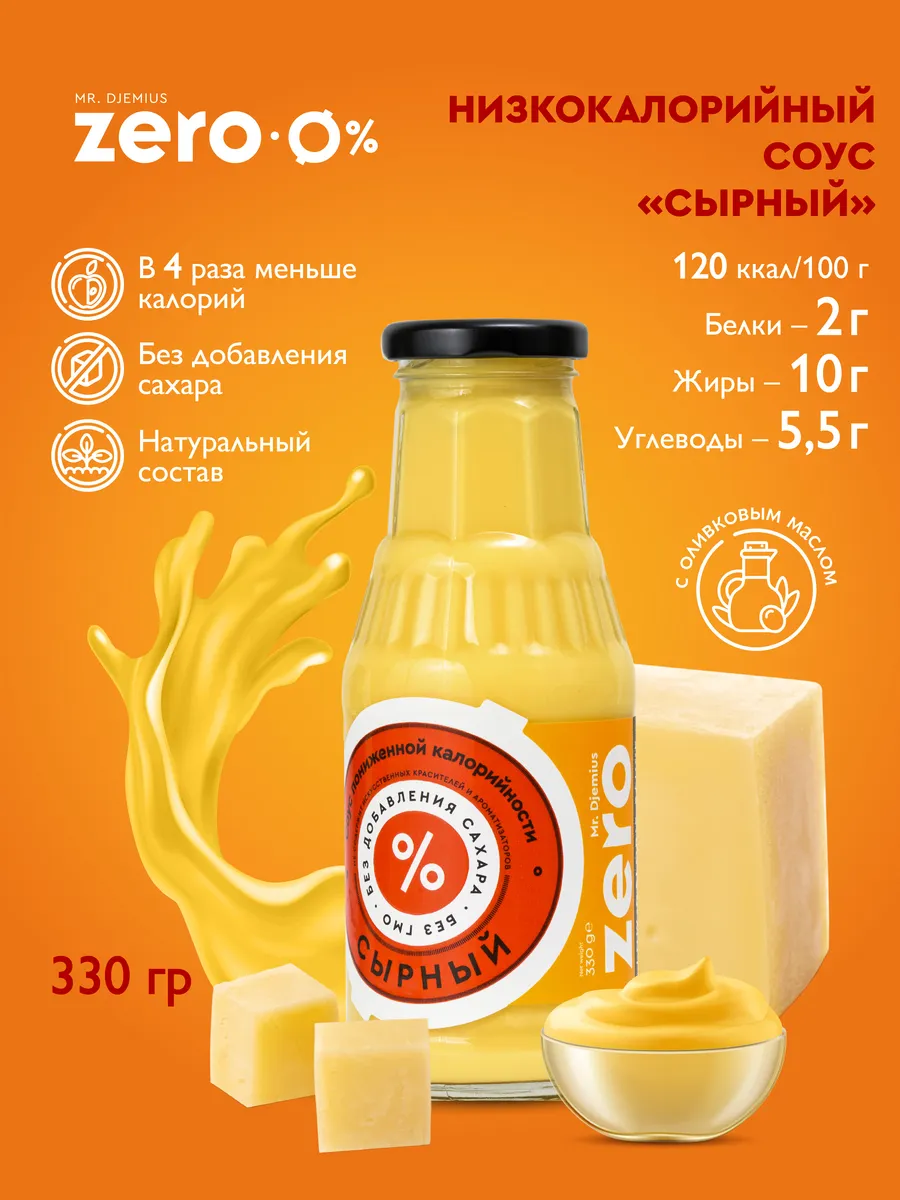 Соус Сырный низкокалорийный без сахара 330г