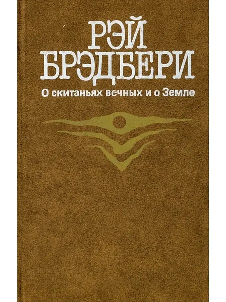 Брэдбери жзл прашкевич. Брэдбери превращение. Книги рэйбрэдберри. Брэдбери превращение. Брэдбери превращение.