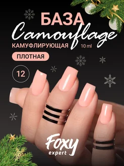 Камуфлирующая цветная база для ногтей 12 FOXY EXPERT 40788981 купить за 211 ₽ в интернет-магазине Wildberries