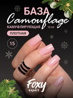 Камуфлирующая цветная база для ногтей 15 FOXY EXPERT 40789961 купить за 218 ₽ в интернет-магазине Wildberries