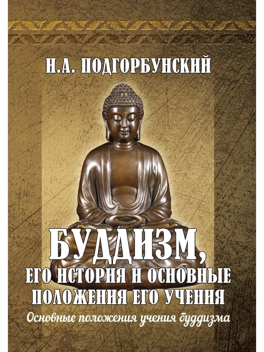Буддизм, его история и основные положения его учения. Т.2