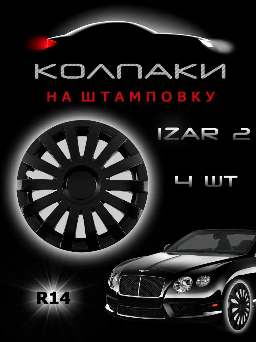 Колпаки на колеса R14 комплект 4шт. IZAR 2 SkillFaster 40790393 купить в  интернет-магазине Wildberries