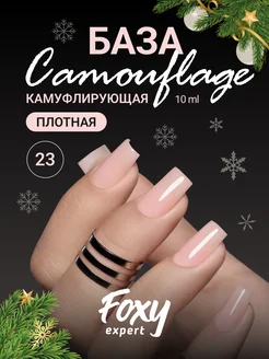 Камуфлирующая цветная база для ногтей 23 FOXY EXPERT 40790855 купить за 229 ₽ в интернет-магазине Wildberries