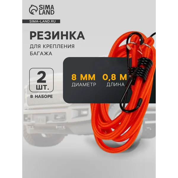 Резинка для крепления багажа, 80 см, d8 мм, 2 шт