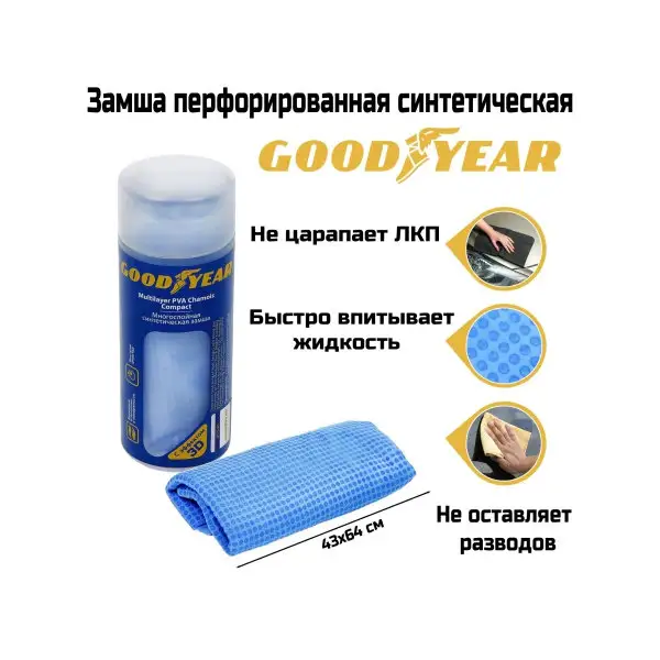Cинтетическая замшаВ тубе Goodyear,43х64