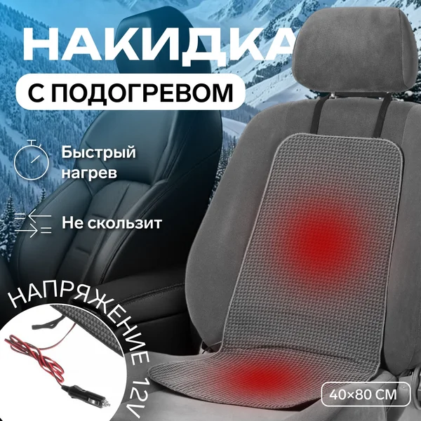 Накидка подогрев сидений со спинкой