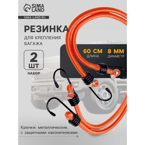 Резинка для крепления багажа,60см,2шт