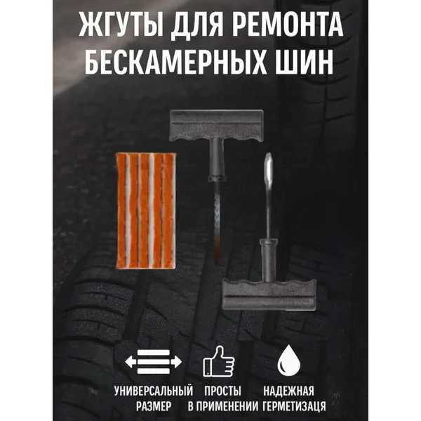 Ремкомплект для ремонта б/к шин
