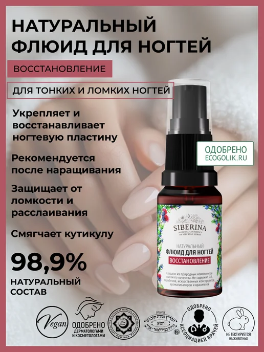 SIBERINA Натуральный флюид для ногтей восстанавливающий, белый