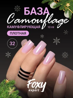 Камуфлирующая цветная база для ногтей 32 FOXY EXPERT 40792156 купить за 211 ₽ в интернет-магазине Wildberries