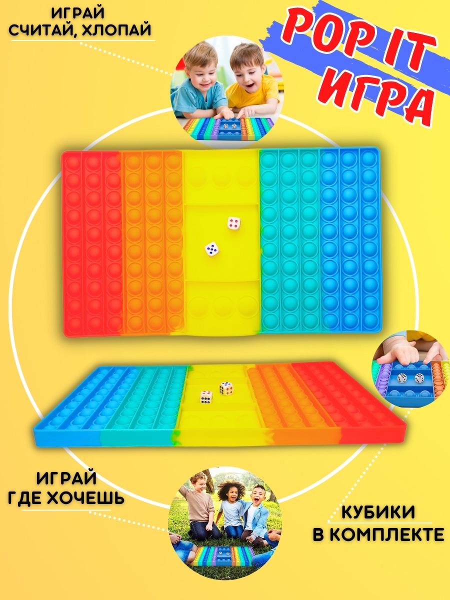 Поп ит игра с кубиками/Pop it/Игрушка Антистресс/Настольная Pop it 40792697  купить в интернет-магазине Wildberries