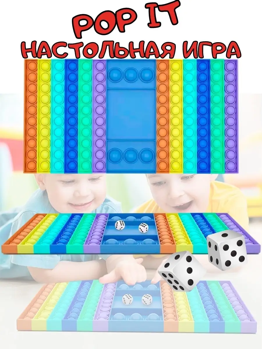 Поп ит игра с кубиками/Pop it/Игрушка Антистресс/Настольная Pop it 40792697  купить в интернет-магазине Wildberries