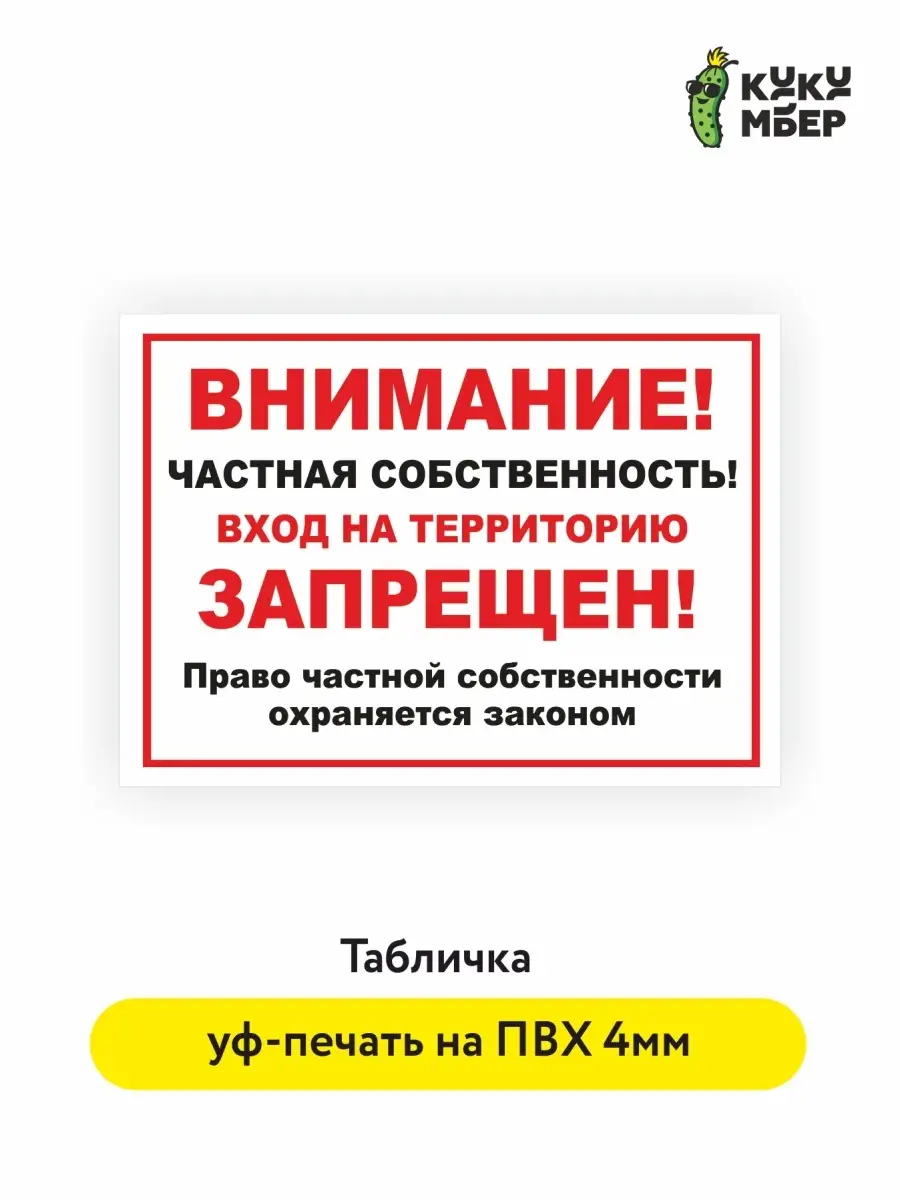 Табличка Внимание частная собственность, вход воспрещен