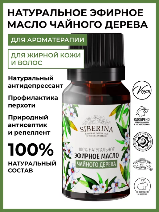 SIBERINA Эфирное масло чайного дерева для бани, 8 мл