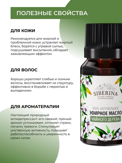 SIBERINA Эфирное масло чайного дерева для бани, 8 мл, фото 3
