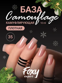 Камуфлирующая цветная база для ногтей 35 FOXY EXPERT 40793829 купить за 255 ₽ в интернет-магазине Wildberries