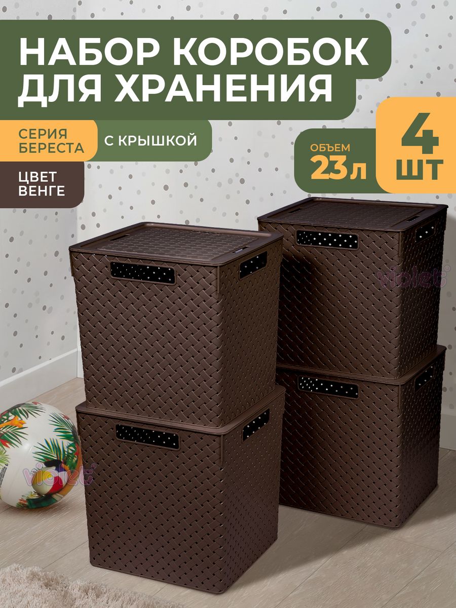 Корзина для хранения игрушек с крышкой 23л Береста набор 4шт VIOLET  40793848 купить за 2 525 ₽ в интернет-магазине Wildberries