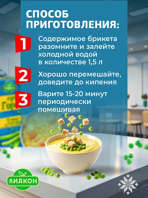 ЛИДКОН Суп гороховый быстрого приготовления 5x200, вариант, фото 4