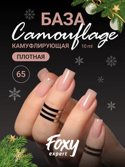 Камуфлирующая цветная база для ногтей 65 FOXY EXPERT 40794564 купить за 211 ₽ в интернет-магазине Wildberries