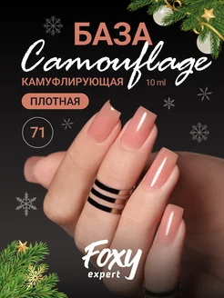 Камуфлирующая цветная база для ногтей 71 FOXY EXPERT 40794727 купить за 211 ₽ в интернет-магазине Wildberries