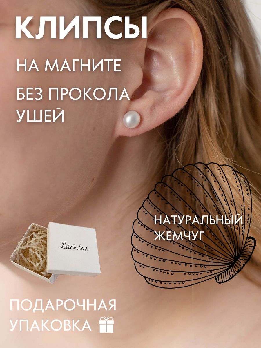 Клипсы на уши магнитные натуральный жемчуг Laontas 40796026 купить в  интернет-магазине Wildberries