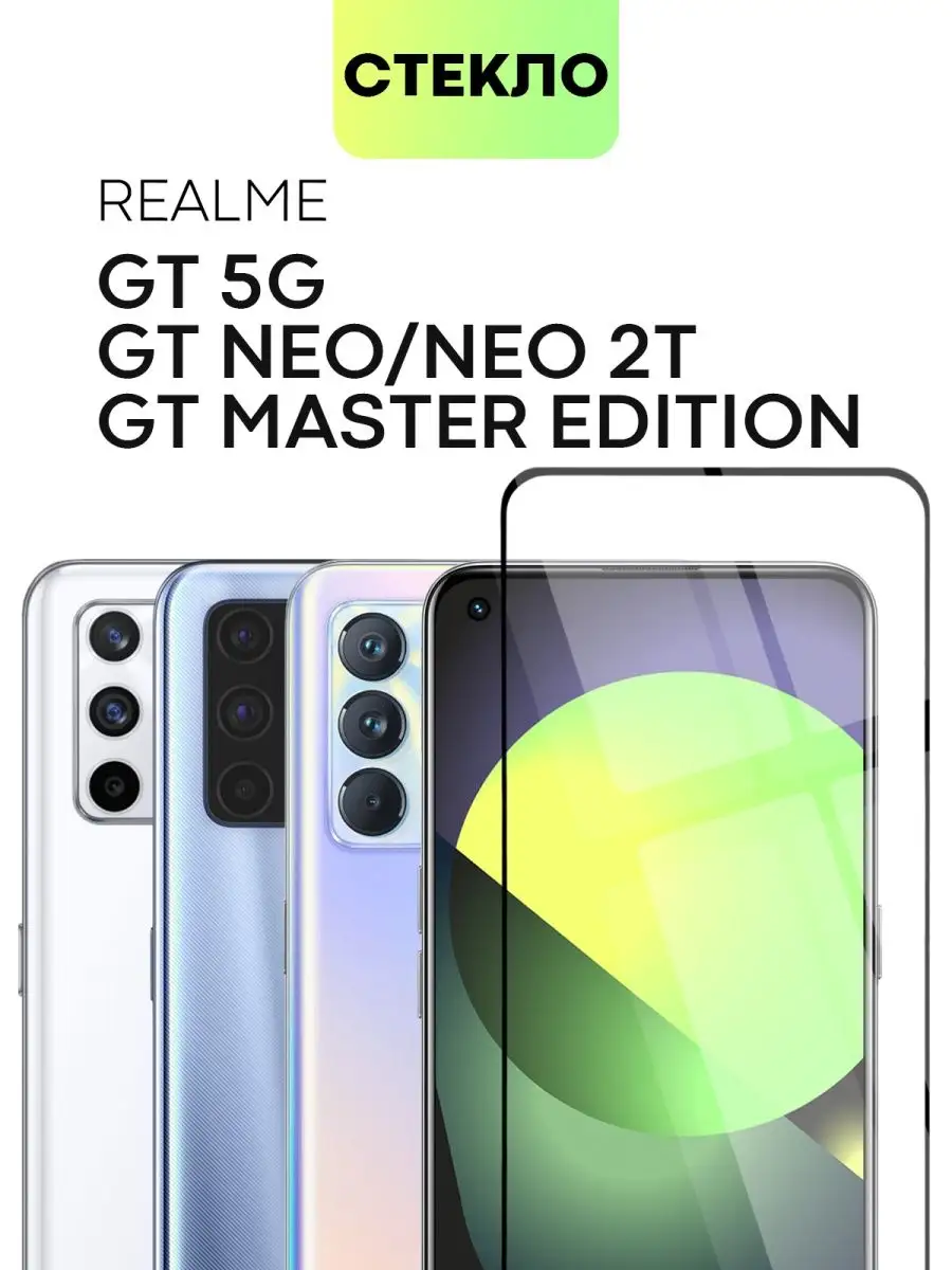 Стекло на Realme GT Master Edition Neo 2T X7 Max BROSCORP 40796046 купить  за 410 ₽ в интернет-магазине Wildberries