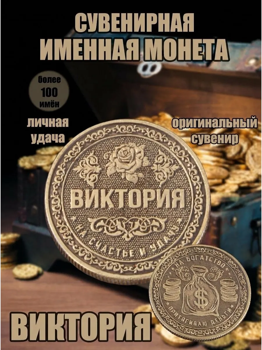 Монета именная - Виктория