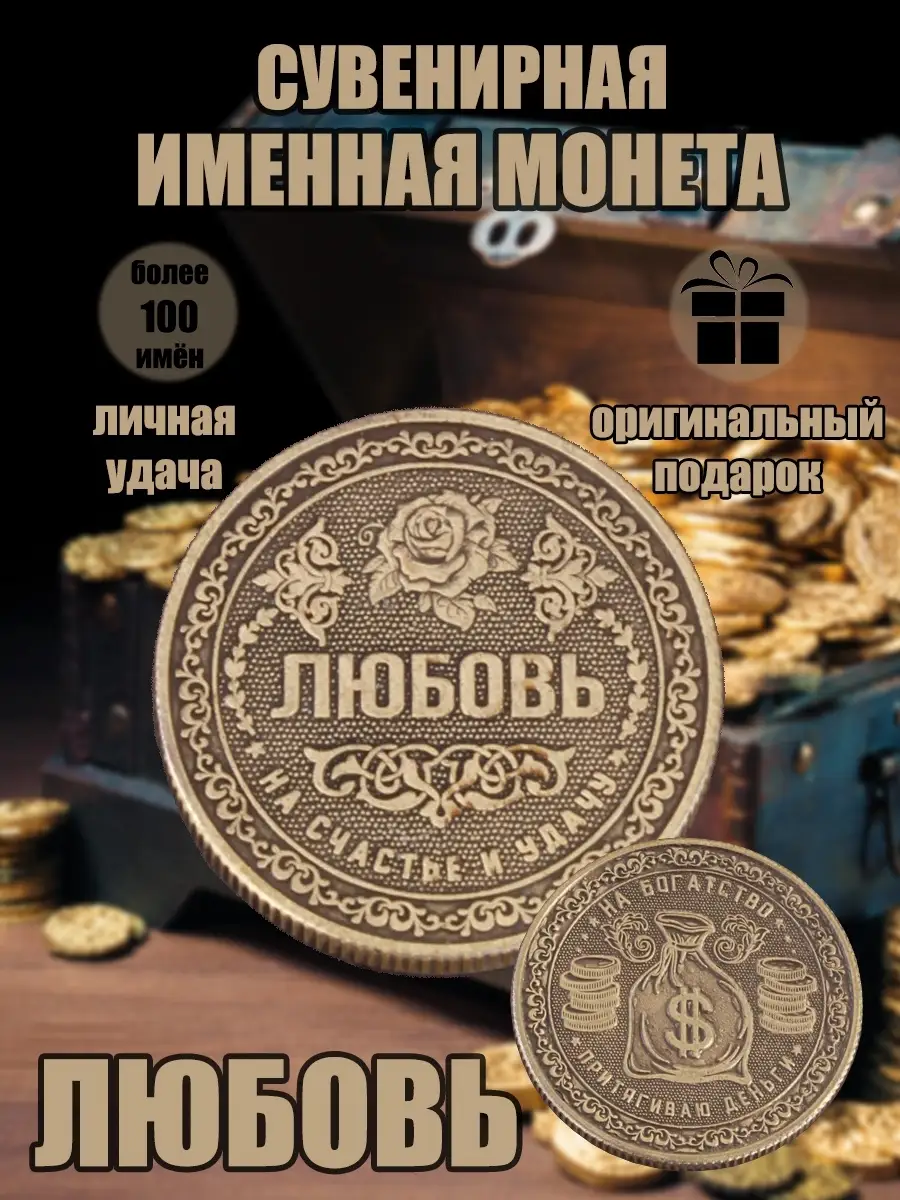 Монета с именем Любовь КАРАВАНМАРКЕТ 40797364 купить за 476 ₽ в  интернет-магазине Wildberries