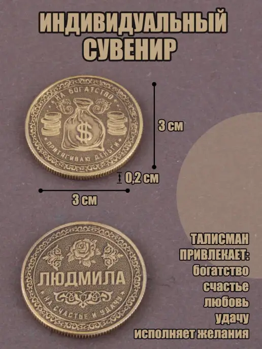 КАРАВАНМАРКЕТ Монета именная - Людмила, вариант, фото 2