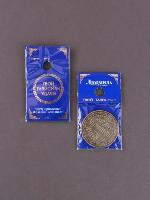 КАРАВАНМАРКЕТ Монета именная - Людмила, вариант, фото 3