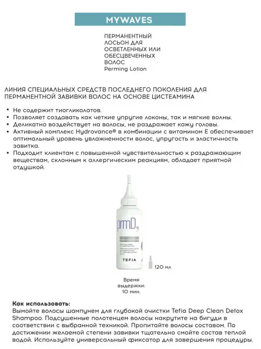 TEFIA Перманентный лосьон для осветленных или обесцвеченных 120мл, 120 мл, фото 2