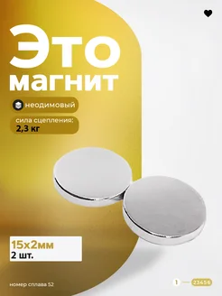 Неодимовый магнит диск 15х2 мм 2 шт Магазин Магнитов на Коломенской 40799913 купить за 92 ₽ в интернет-магазине Wildberries