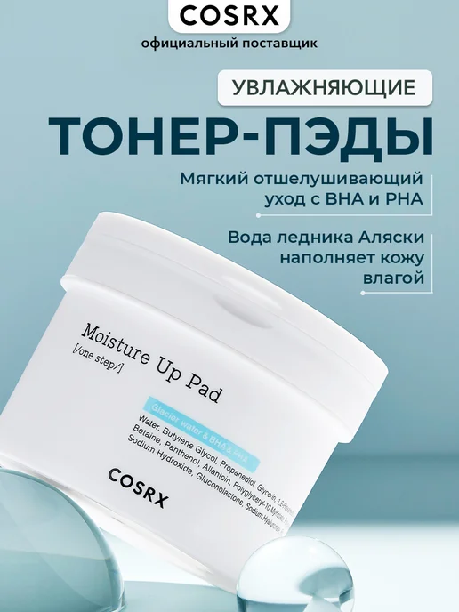 COSRX Пэды увлажняющие One Step Moisture Up Pad, вариант