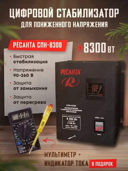 РЕСАНТА Стабилизатор напряжений цифровой однофазный СПН-8300, вариант