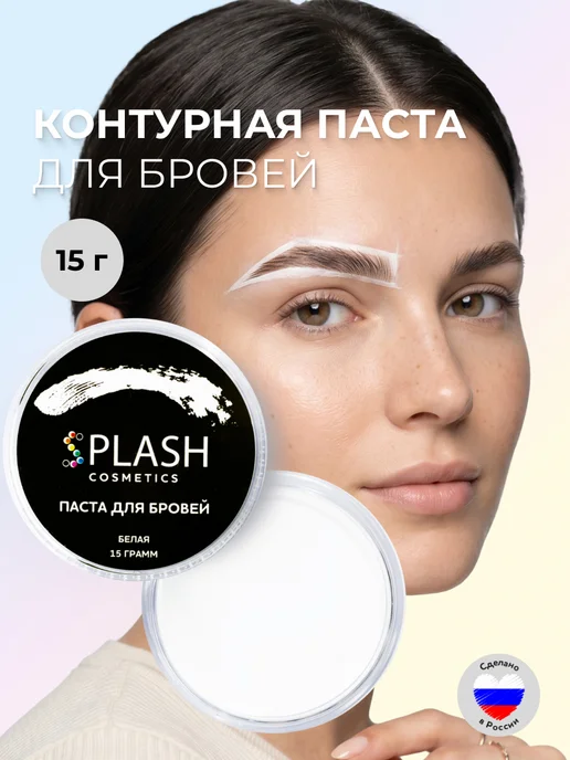 Splash Набор контурной пасты для окраски и моделирования бровей, 15 г