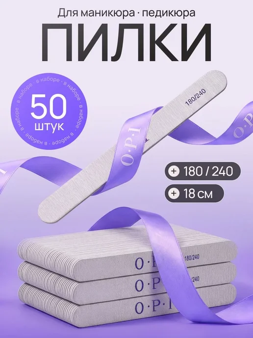 Пилка для ногтей OPI 180 240 100шт, 50 шт