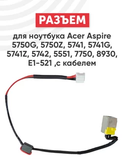 Разъем питания для ноутбука Aspire 5750G, 5750Z Acer 40809967 купить за 258 ₽ в интернет-магазине Wildberries