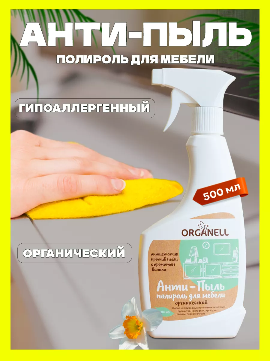 Полироль для мебели Антипыль Антистатик Спрей 500мл ORGANELL 40811711  купить за 242 ₽ в интернет-магазине Wildberries