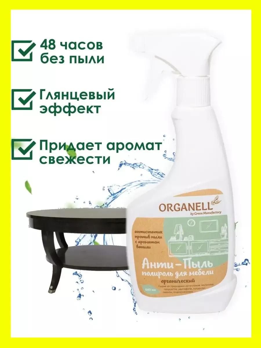 Полироль для мебели Антипыль Антистатик Спрей 500мл ORGANELL 40811711  купить за 242 ₽ в интернет-магазине Wildberries