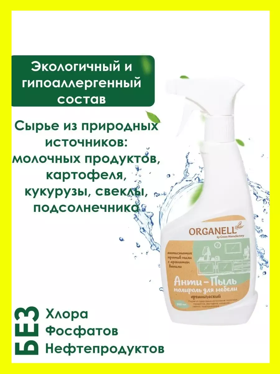 Полироль для мебели Антипыль Антистатик Спрей 500мл ORGANELL 40811711  купить за 242 ₽ в интернет-магазине Wildberries