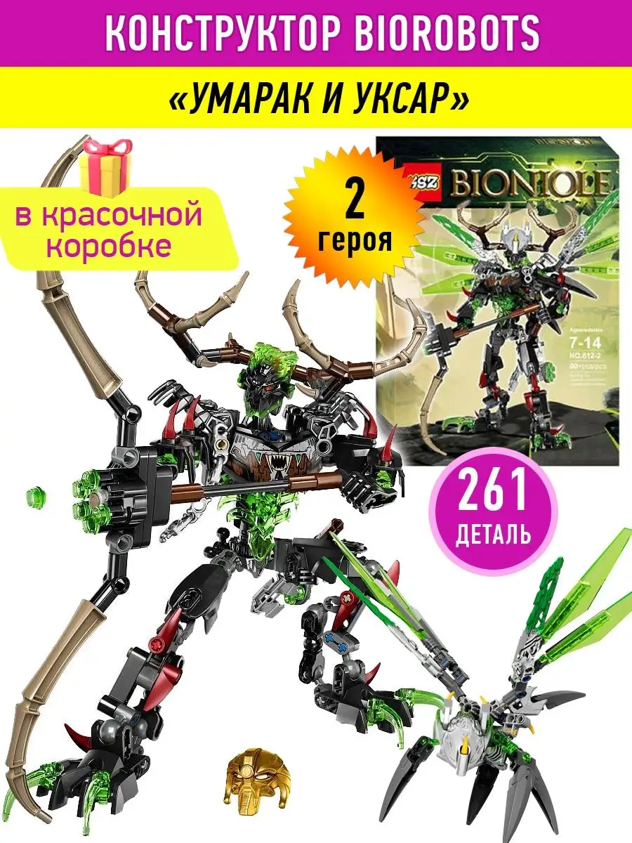 Конструктор Бионикл Умарак и Уксар Bionicle LEGO 40811764 купить за 1 069 ₽  в интернет-магазине Wildberries