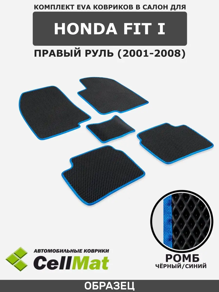 ЭВА коврики в салон Хонда Фит CellMat 40814948 купить за 2 058 ₽ в  интернет-магазине Wildberries