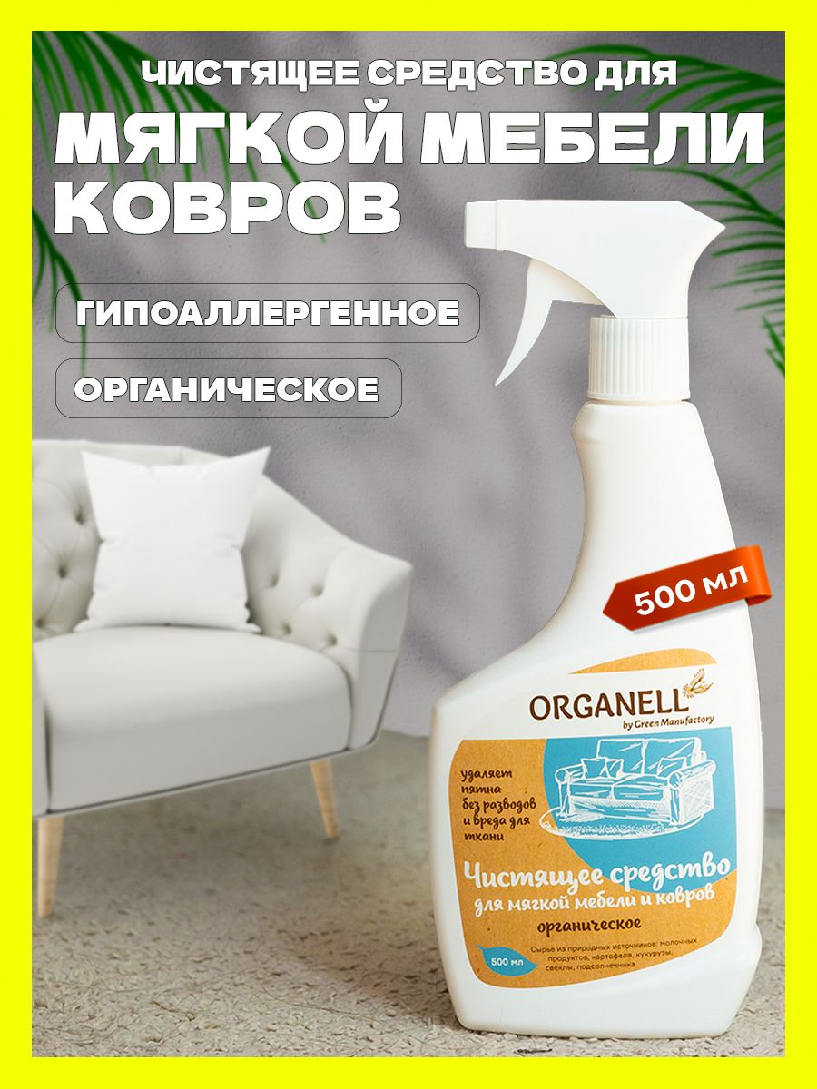 Чистящее средство для ковров мягкой мебели спрей ORGANELL 40815011 купить  за 264 ₽ в интернет-магазине Wildberries