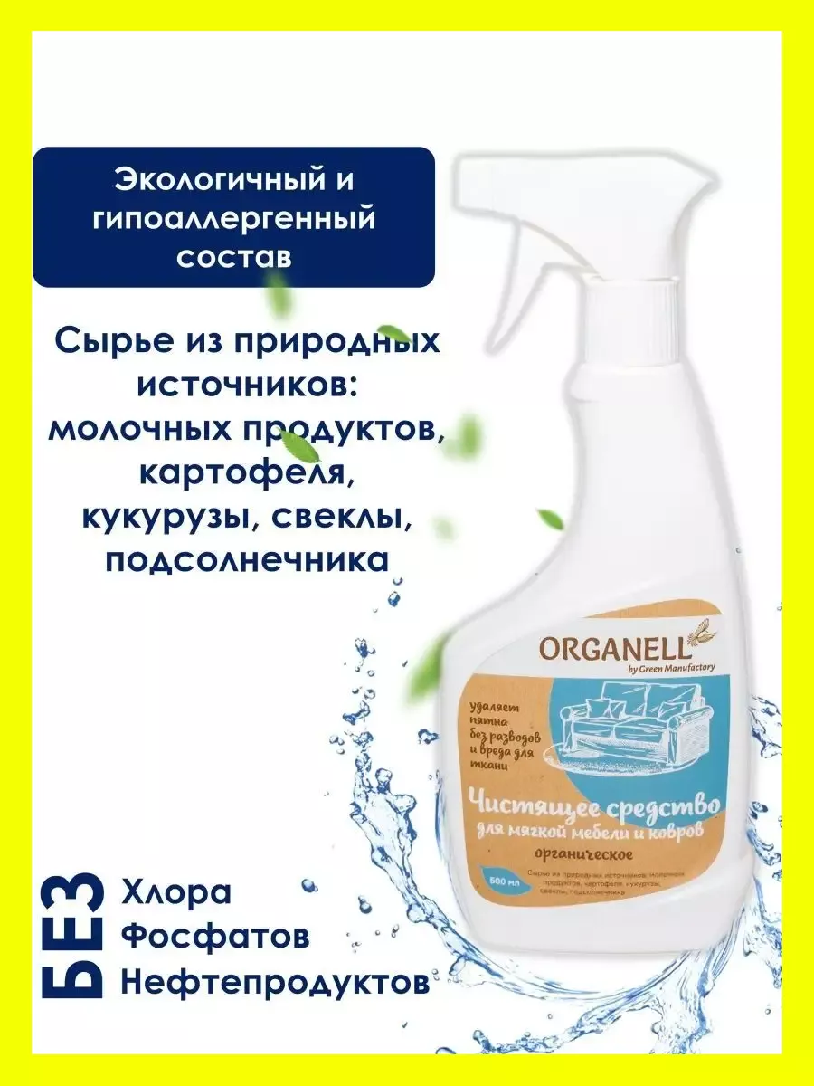 Чистящее средство для ковров мягкой мебели спрей ORGANELL 40815011 купить  за 264 ₽ в интернет-магазине Wildberries