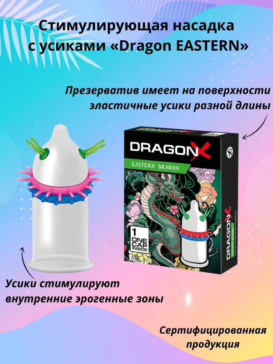 Стимулирующая насадка-презерватив с усиками Dragon NORTHERN Sitabella  40815259 купить за 255 ₽ в интернет-магазине Wildberries