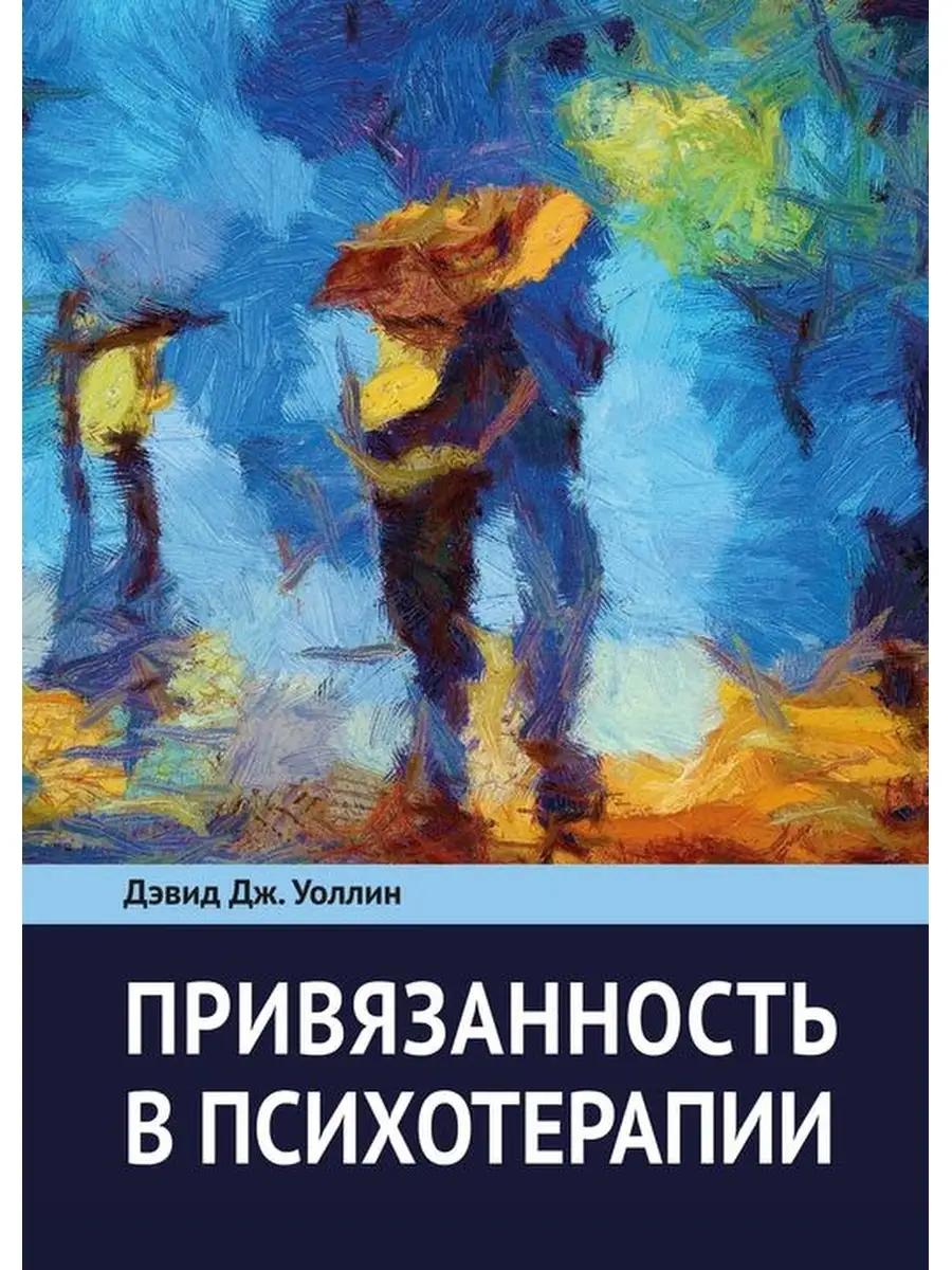 Привязанность в психотерапии