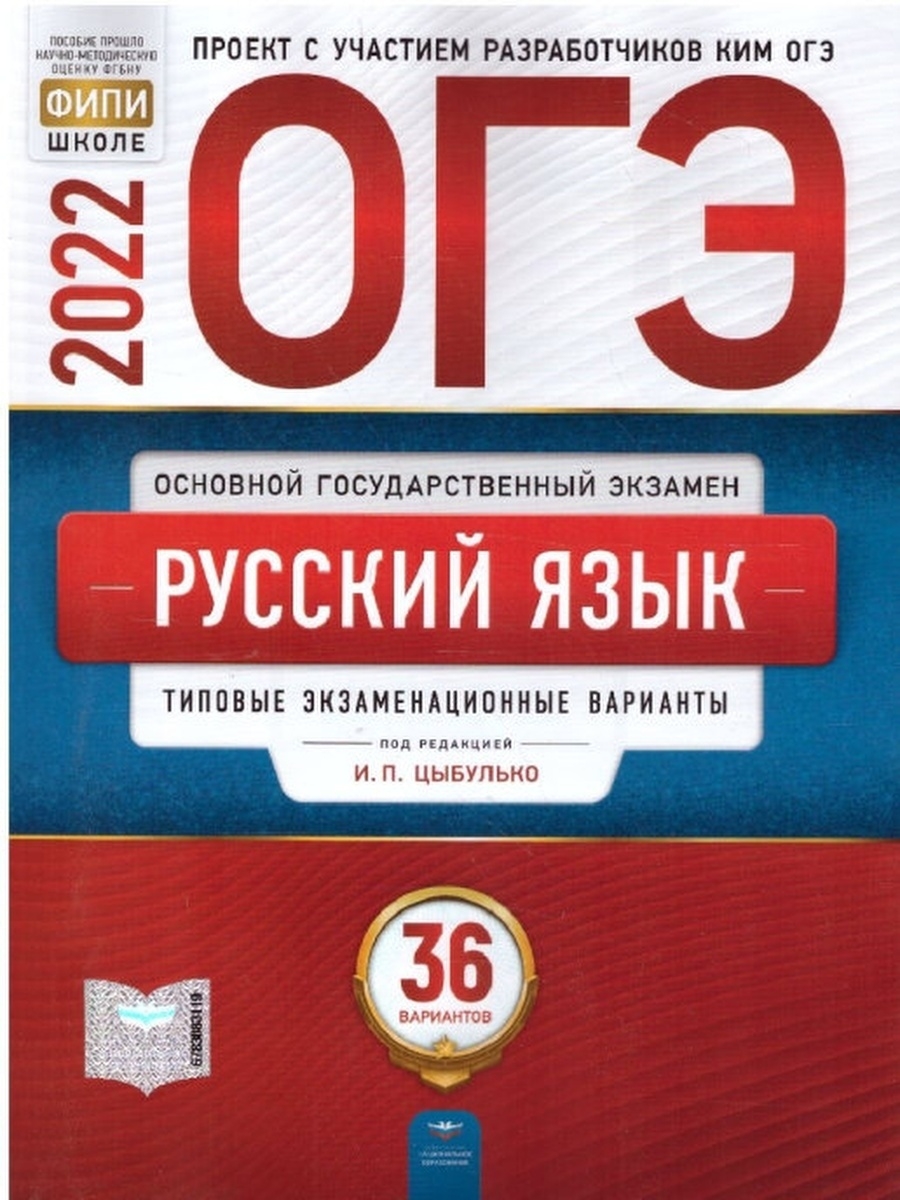 ОГЭ-2022. Русский язык. 36 вариантов Национальное Образование 40817764  купить в интернет-магазине Wildberries