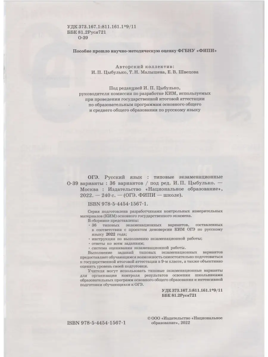 ОГЭ-2022. Русский язык. 36 вариантов Национальное Образование 40817764  купить в интернет-магазине Wildberries